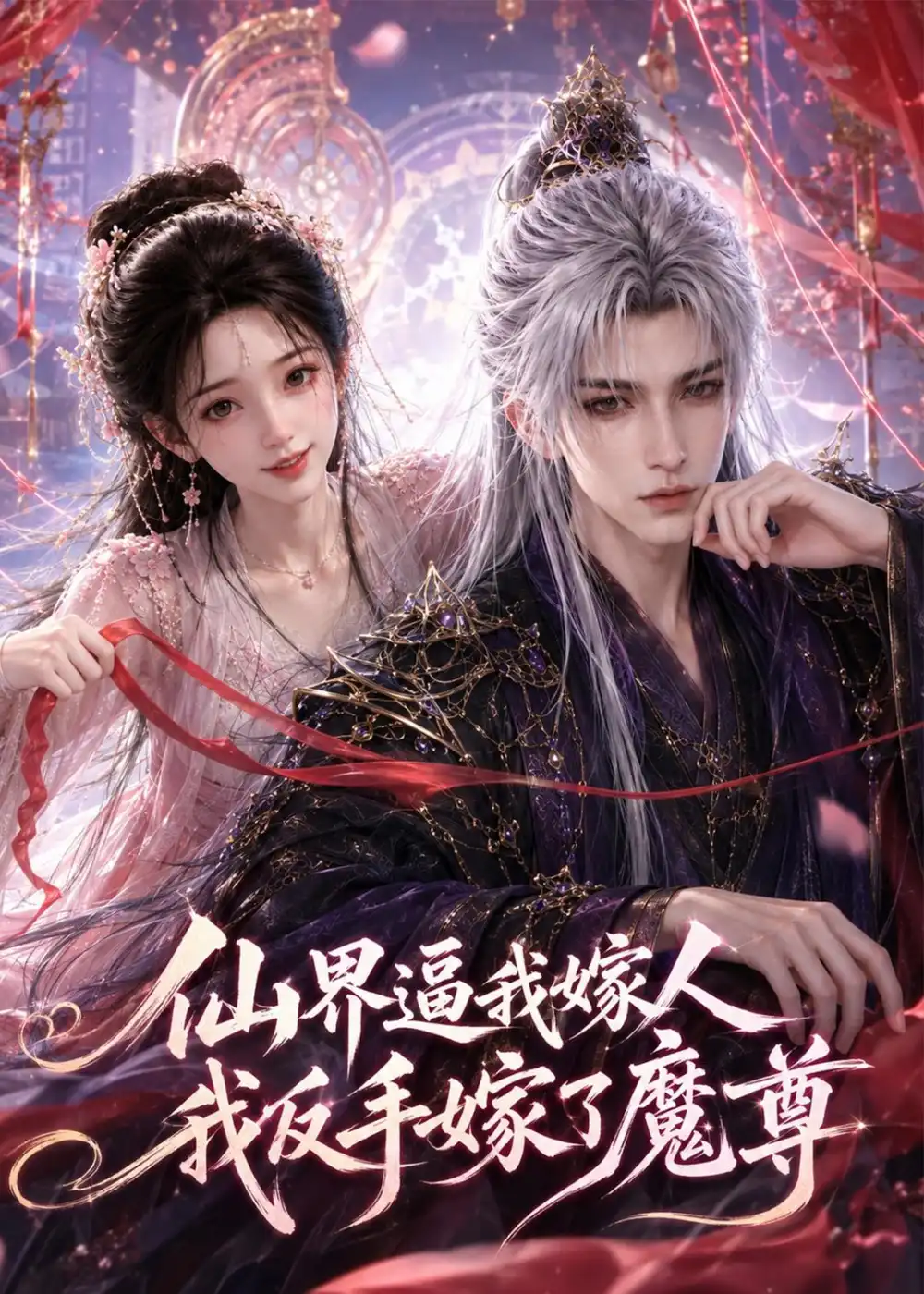 仙界逼我嫁人我反手嫁了魔尊（100集）-海之城短剧项目