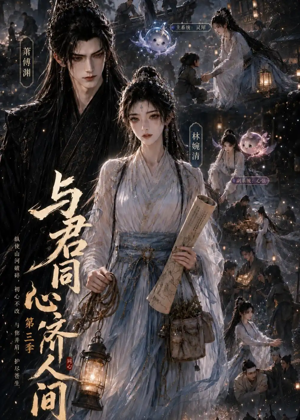 与君同心济人间第三季 与君同心济人间第三季