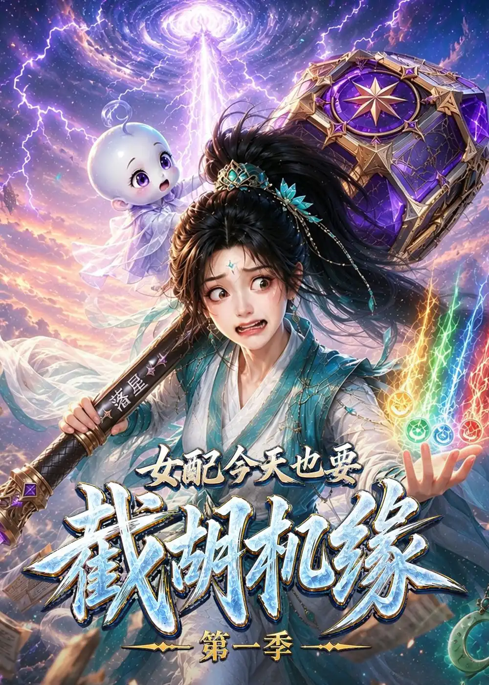 女配今天也要截胡机缘第一季 女配今天也要截胡机缘第一季