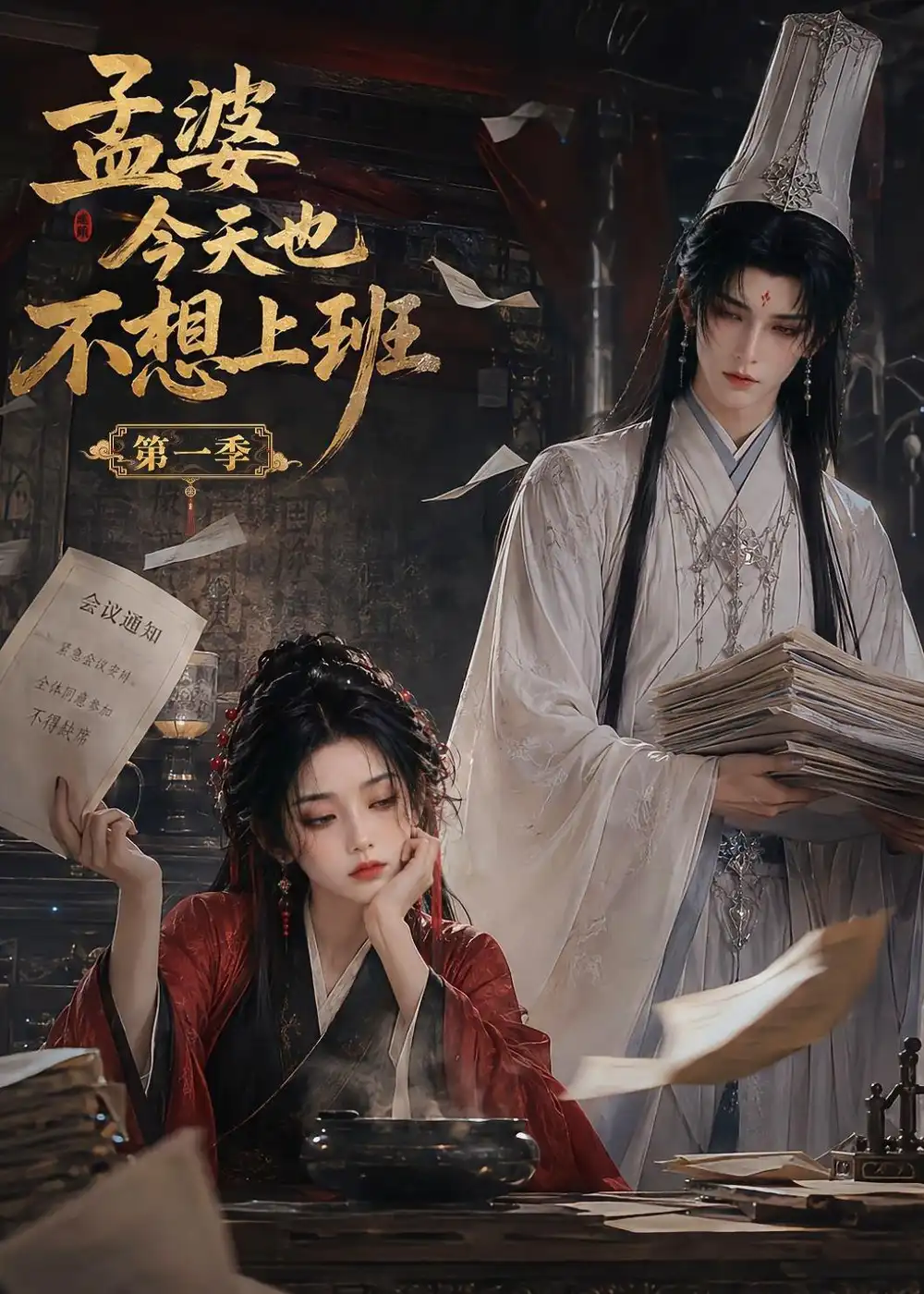 孟婆今天也不想上班第一季（12集） - 海之城短剧