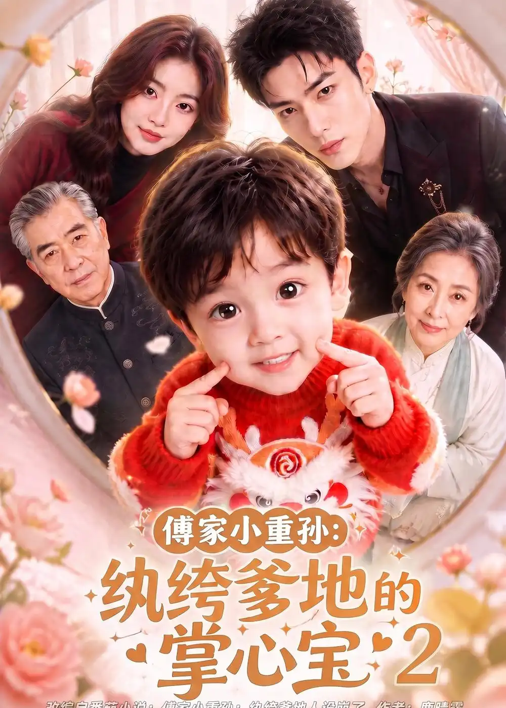 傅家小重孙纨绔爹地的掌心宝2（98集）-海之城短剧项目