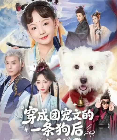 穿成团宠文的一条狗后，被读心了（82集全）李沐杰＆陈乐-海之城短剧项目