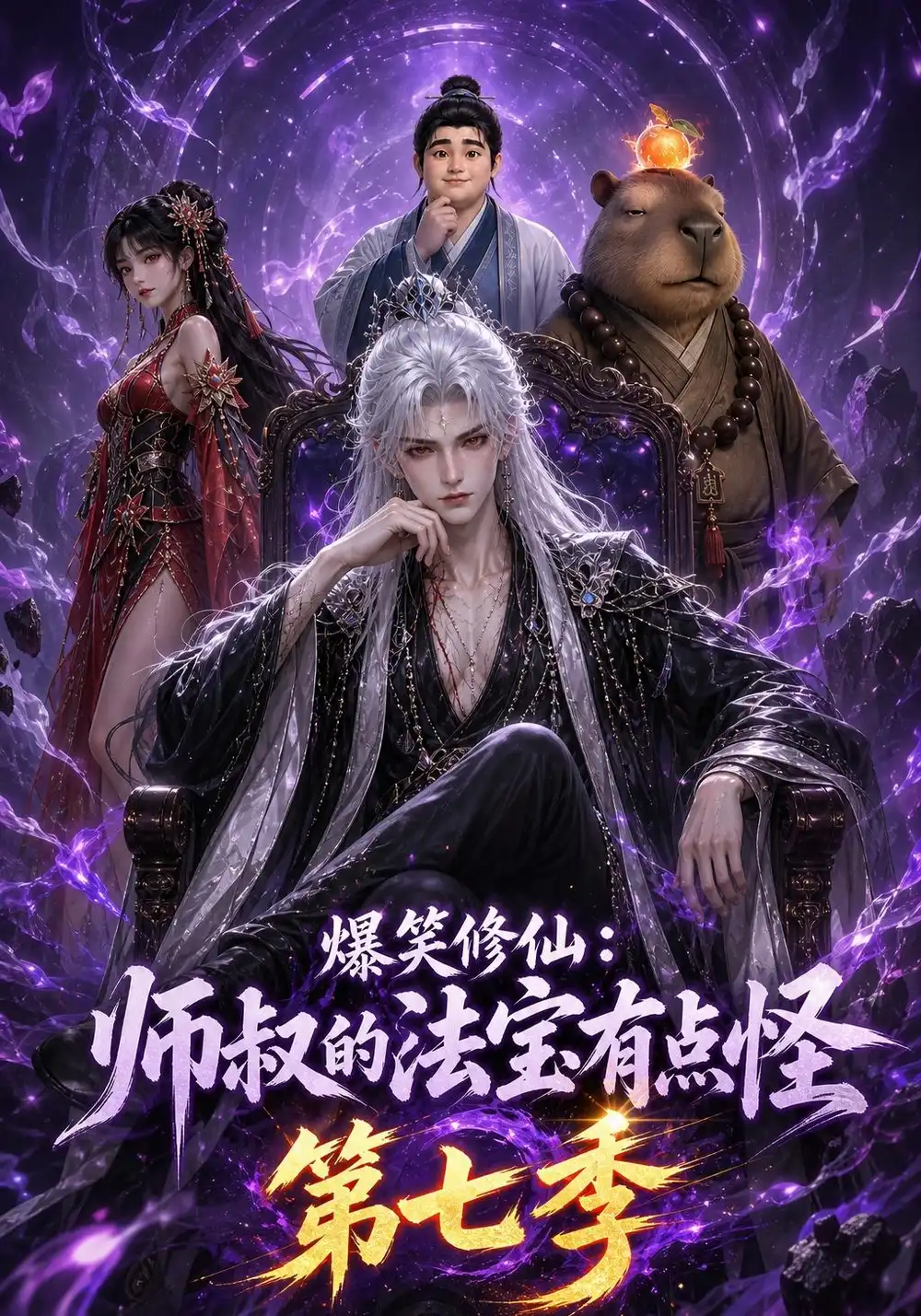 爆笑修仙师叔的法宝有点怪第七（139集） - 海之城短剧