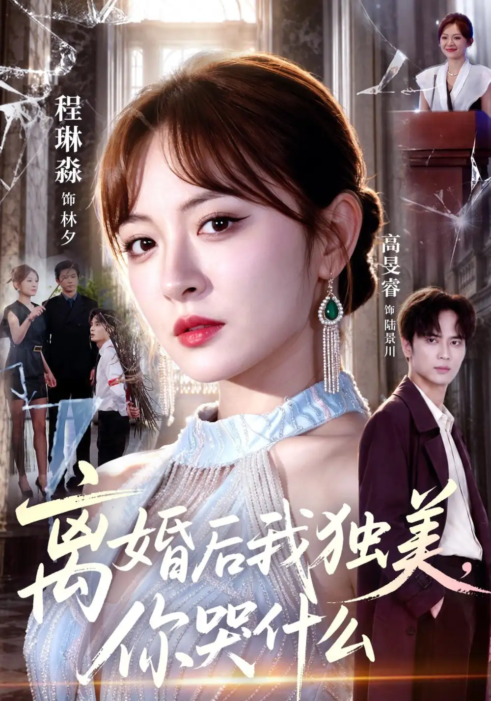 离婚后我独美你哭什么（77集）高旻睿＆程琳淼-海之城短剧项目