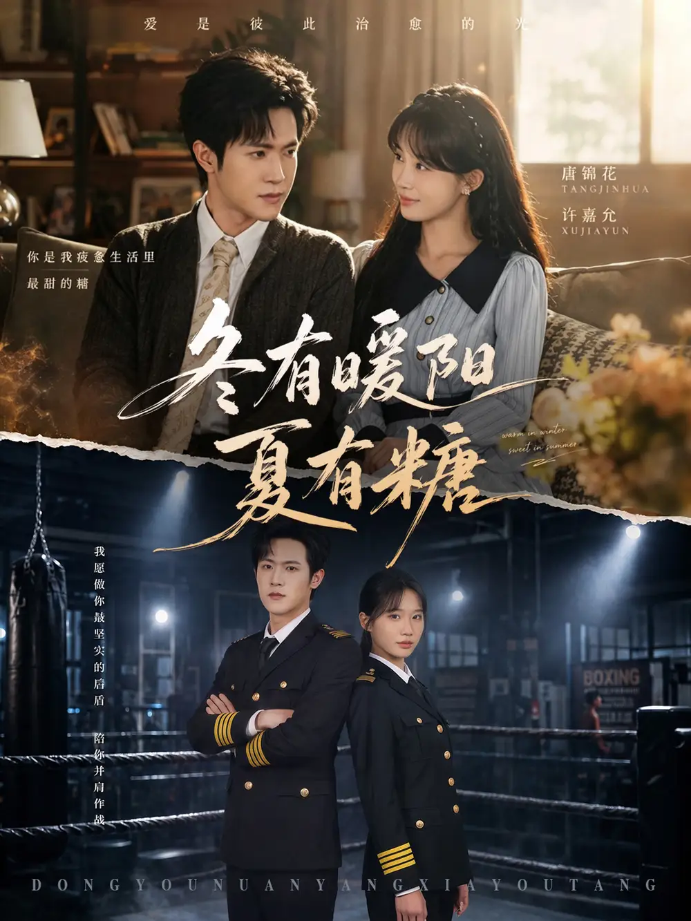 冬有暖阳夏有糖（40集）邵之鹏＆杨敬晶-海之城短剧项目