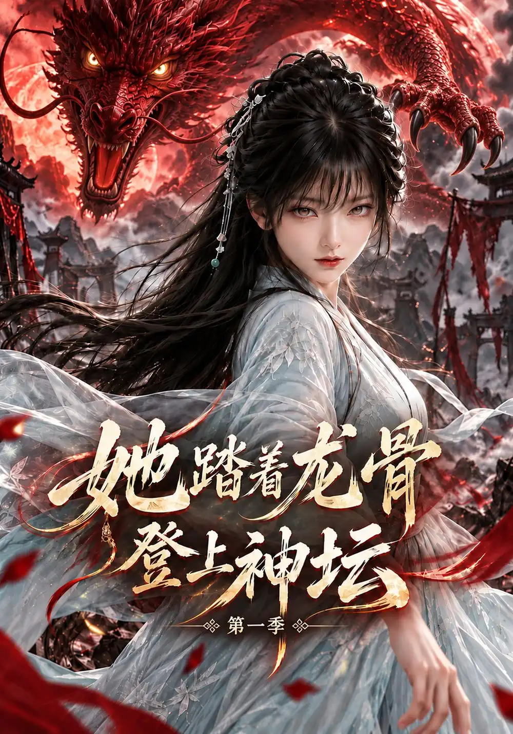 她踏着龙骨登上神坛第一季（122集） - 海之城短剧