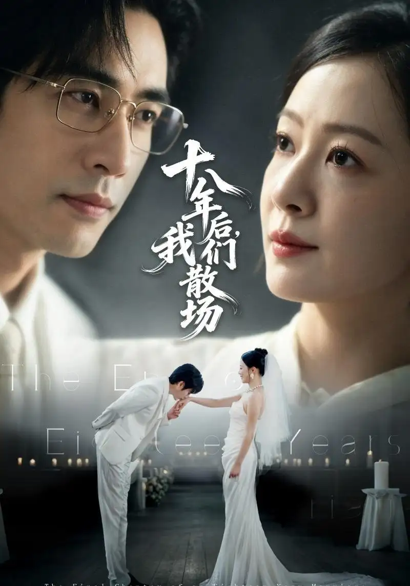 十八年后我们散场（56集）徐蕾＆秦毅 - 海之城短剧