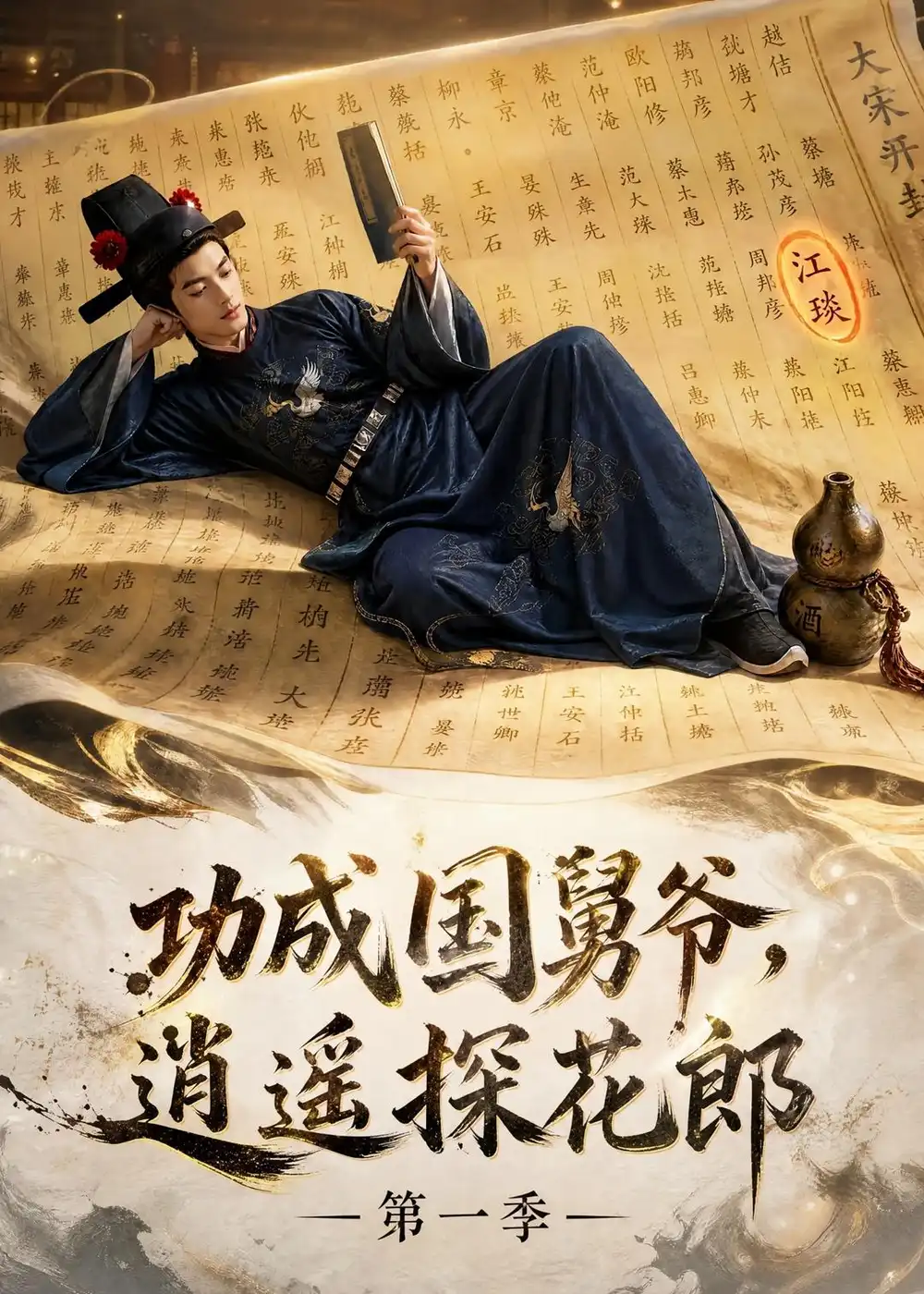 功成国舅爷逍遥探花郎第一季（111集）-海之城短剧项目