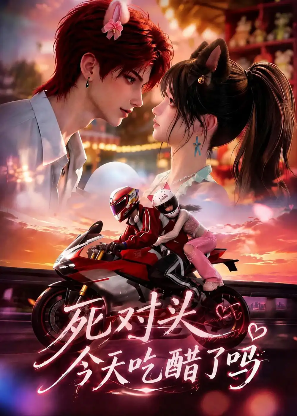 死对头今天吃醋了吗（114集）-海之城短剧项目