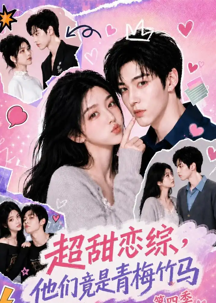 超甜恋综他们竟是青梅竹马第四季 超甜恋综他们竟是青梅竹马第四季