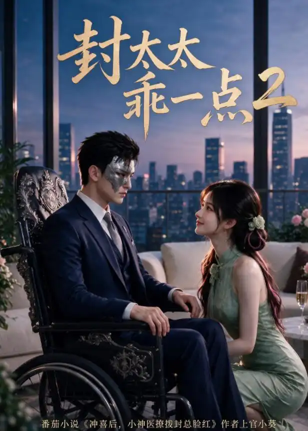 封太太乖一点第2季（104集） - 海之城短剧