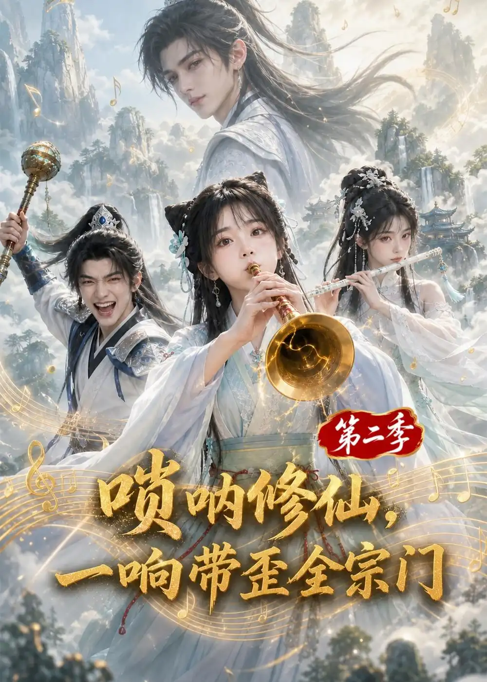 唢呐修仙一响带歪全宗门第二季（113集） - 海之城短剧