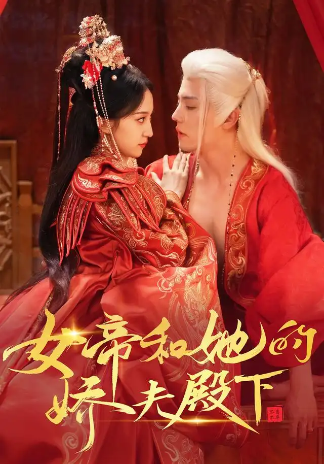 女帝和她的娇夫殿下（63集）杜亚飞＆赵慧楠-海之城短剧项目