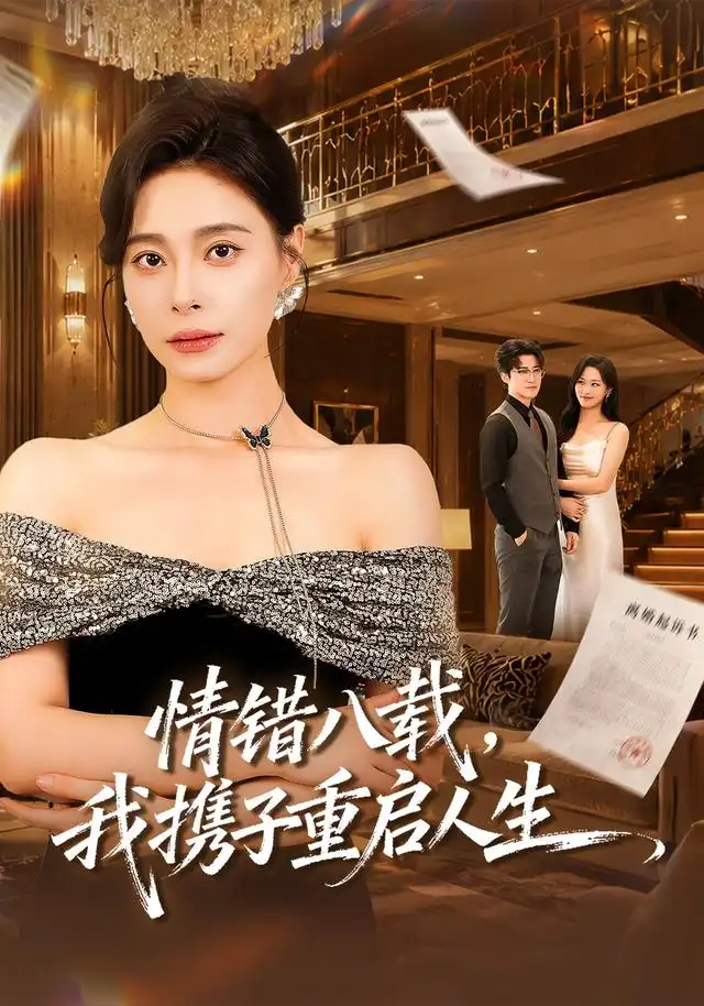 情错八载我携子重启人生（64集）韩琪＆李岩松-海之城短剧项目