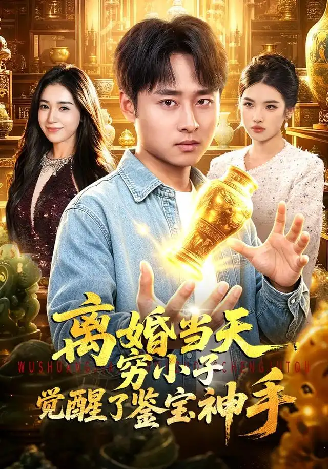 离婚当天穷小子觉醒了鉴宝神手（96集）卢艺煊＆娜迪亚 - 海之城短剧