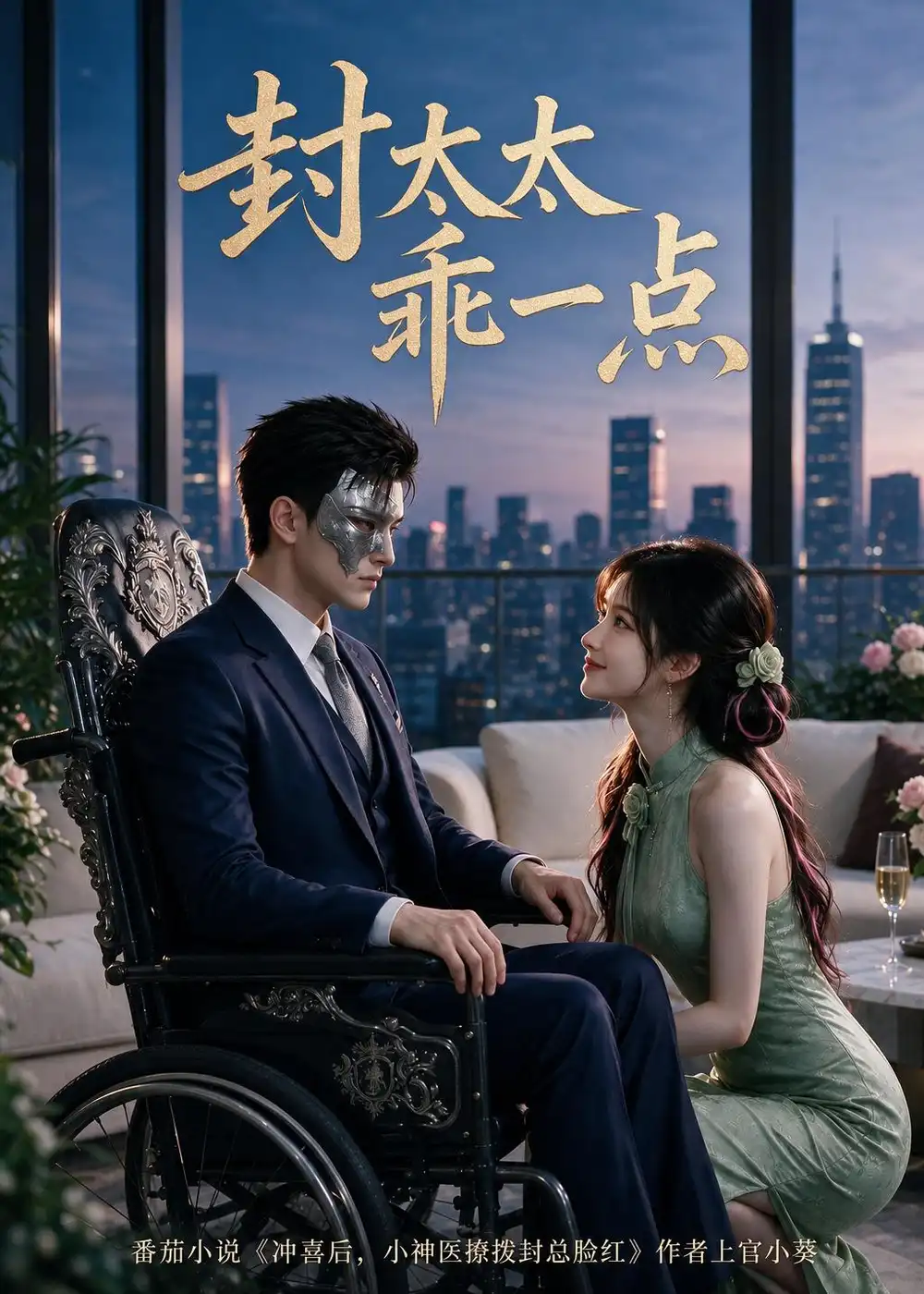 封太太乖一点（90集）-海之城短剧项目