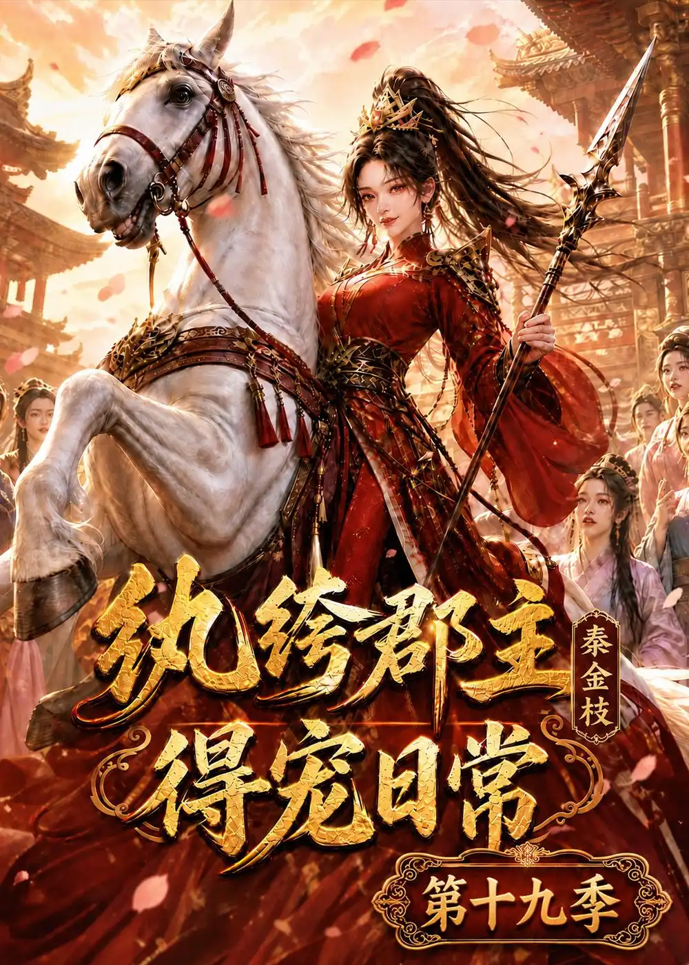 纨绔郡主得宠日常秦金枝第十九季（128集）-海之城短剧项目