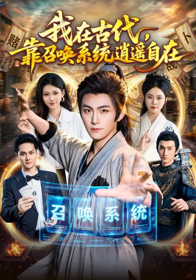 我在古代靠召唤系统逍遥自在（86集）厉家兵＆江路祺-海之城短剧项目