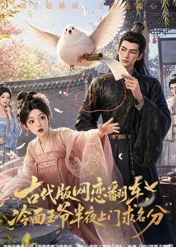 古代版网恋翻车冷面王爷半夜上门求名分（60集）-海之城短剧项目