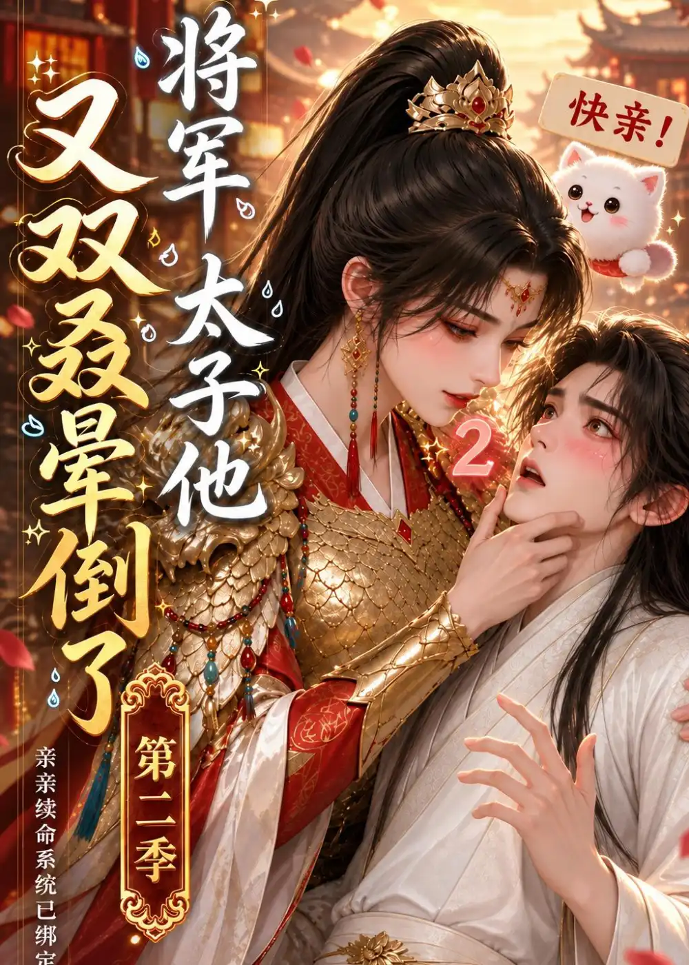 将军太子他又双叒晕倒了第二季（118集）-海之城短剧项目