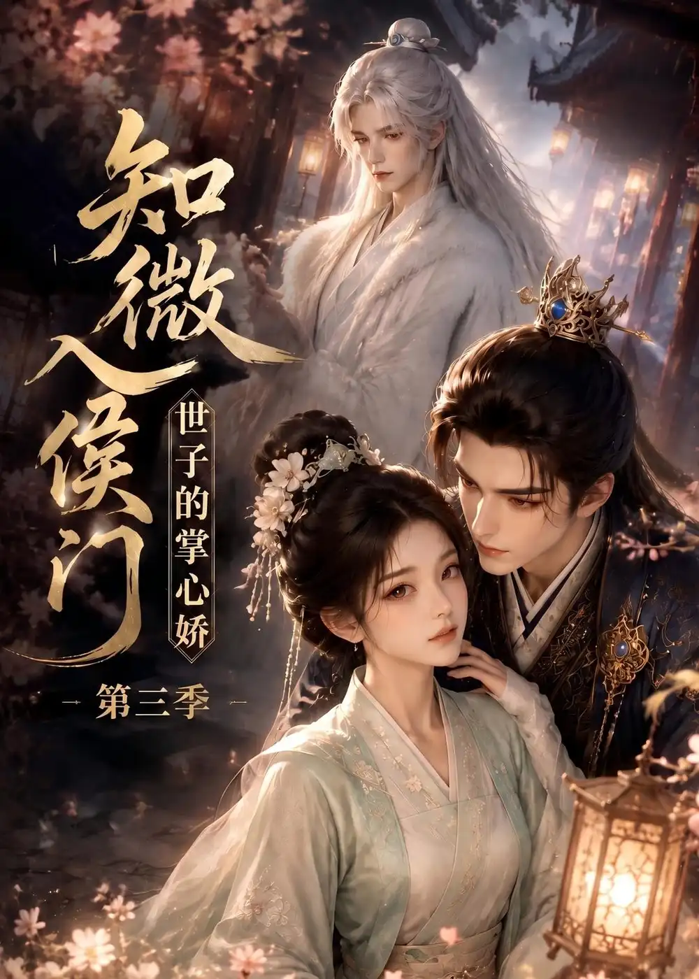 知微入侯门世子的掌心娇第三季（100集）-海之城短剧项目