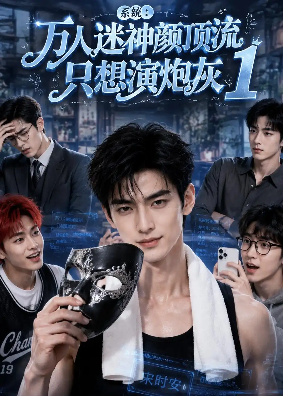 系统万人迷神颜顶流只想演炮灰1 系统万人迷神颜顶流只想演炮灰1
