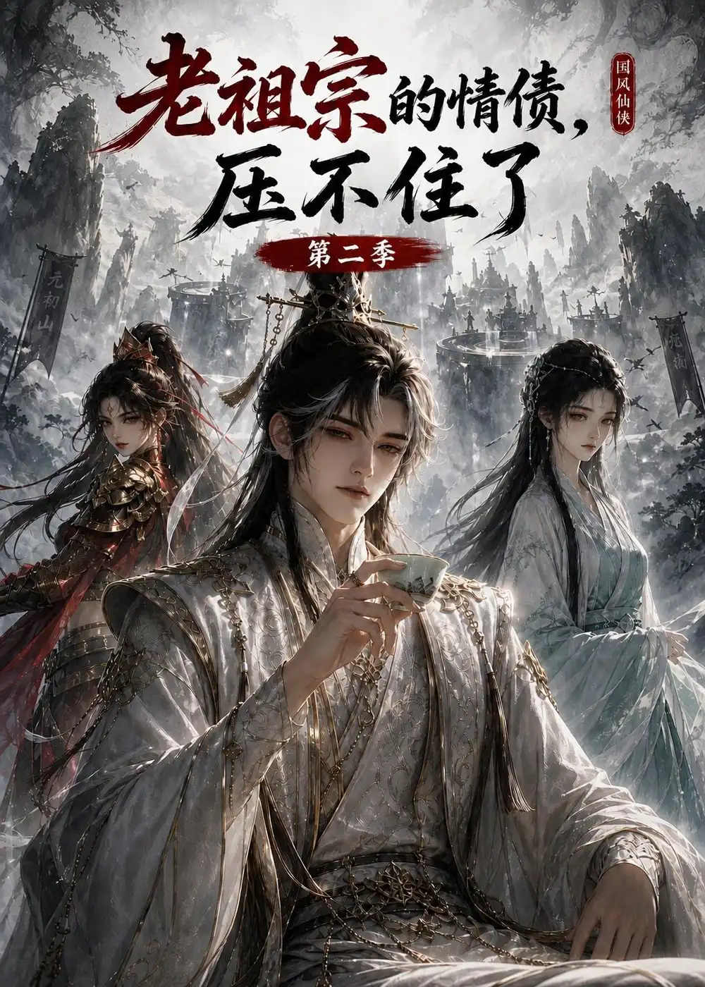 老祖宗的情债压不住了第二季（255集） - 海之城短剧