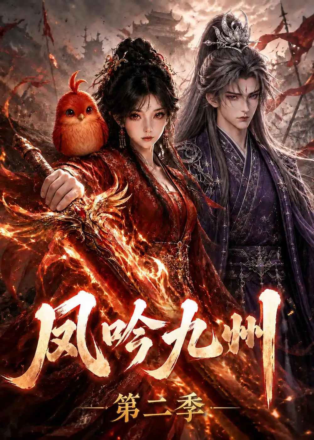 凤吟九州第二季（211集）-海之城短剧项目