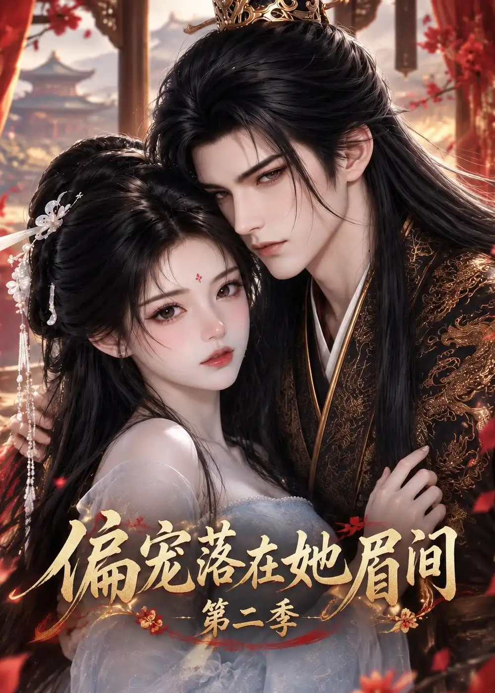 偏宠落在她眉间第二季（288集）-海之城短剧项目