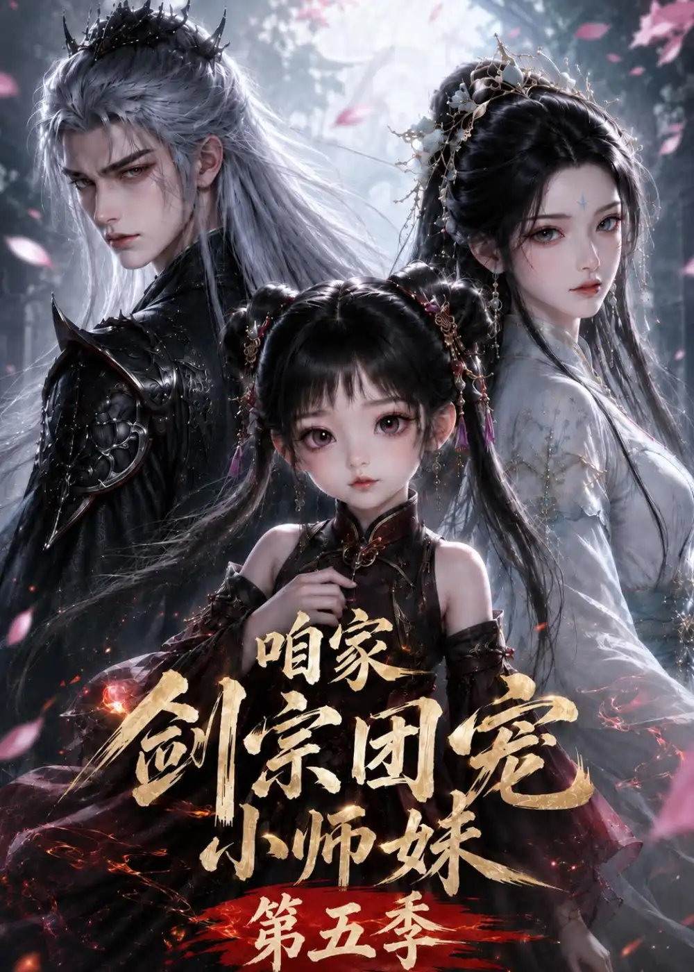 咱家剑宗团宠小师妹第五季（更新至443集） - 海之城短剧