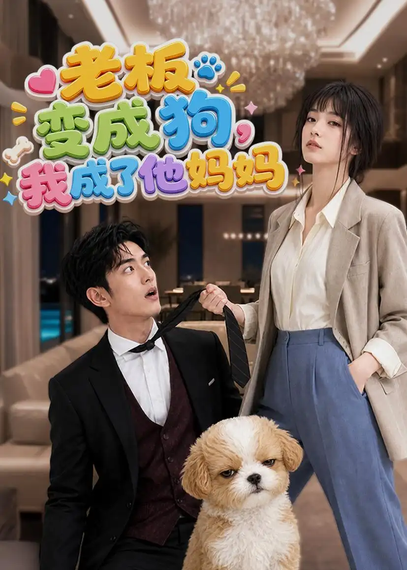 老板变成狗我成了他妈妈（93集）-海之城短剧项目
