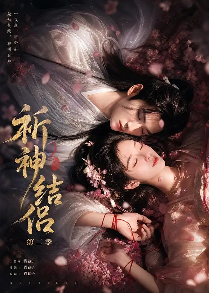 祈神结侣第二季（更至13集）-海之城短剧项目