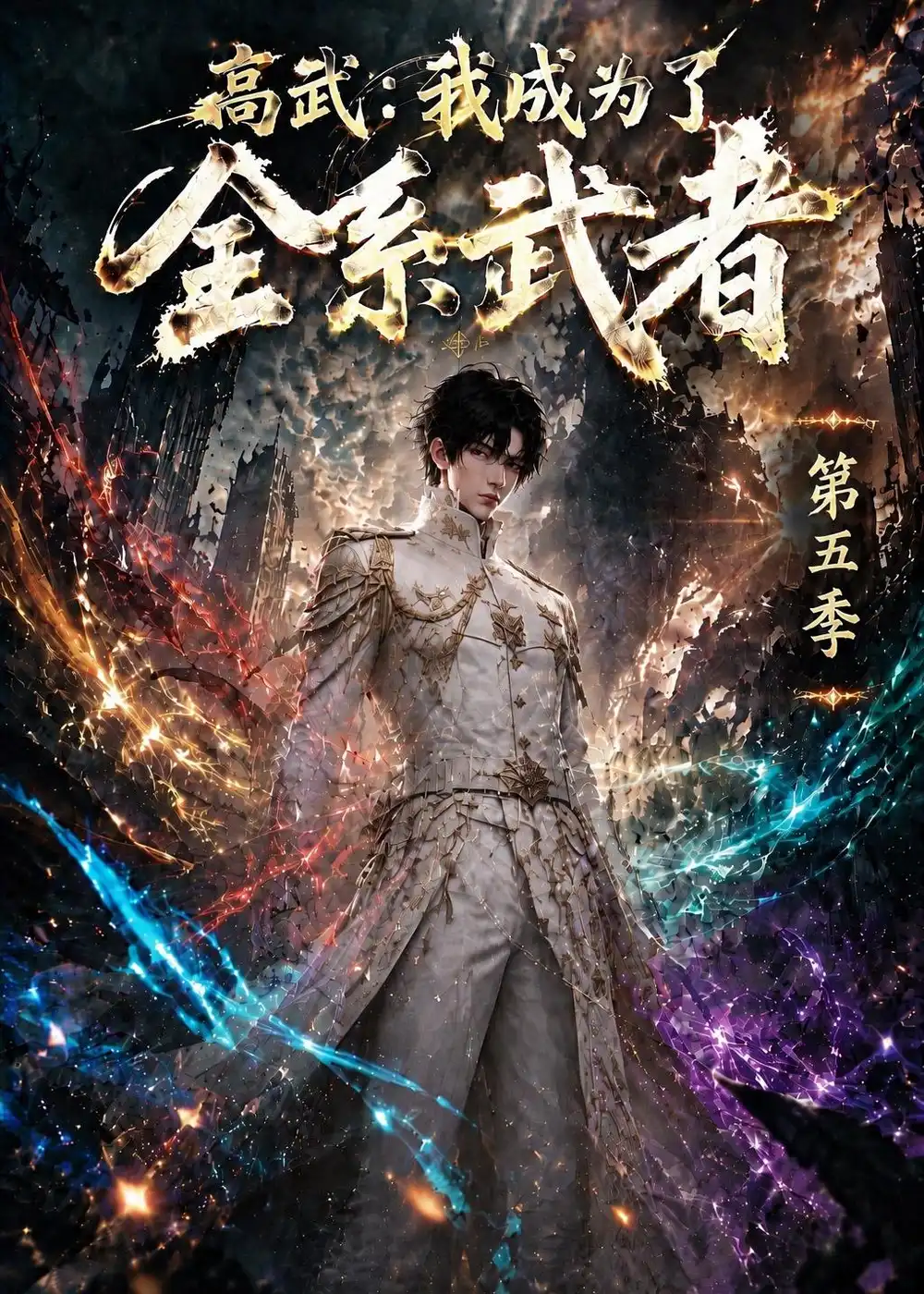 高武我成为了全系武者第五季（115集）-海之城短剧项目
