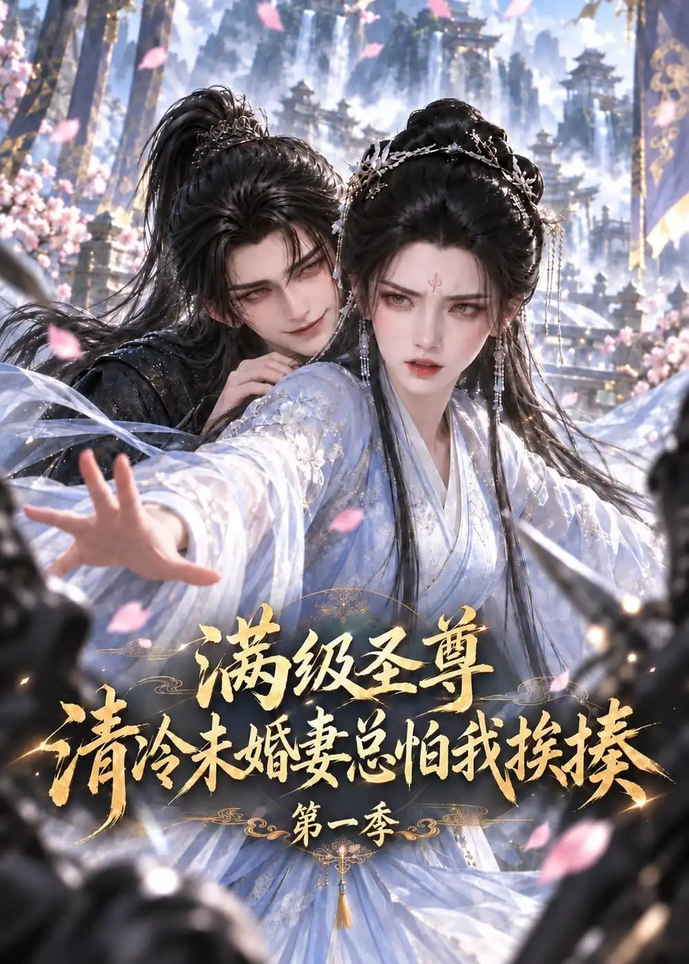 满级圣尊清冷未婚妻总怕我挨揍第一季（119集）-海之城短剧项目