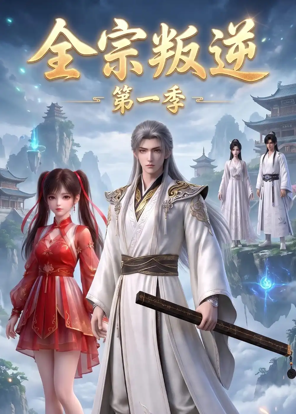 全宗叛逆第一季（119集）-海之城短剧项目