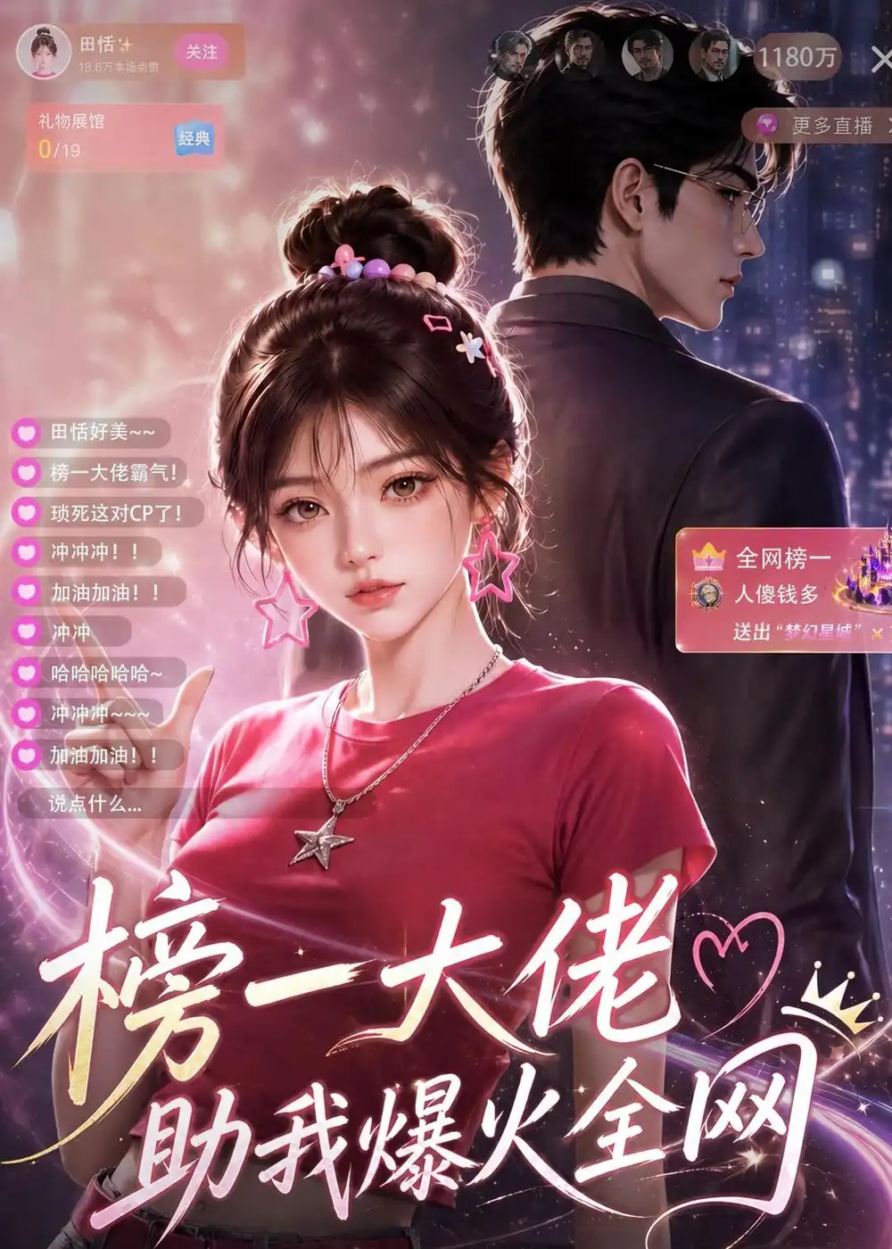 榜一大佬助我爆火全网（62集）-海之城短剧项目