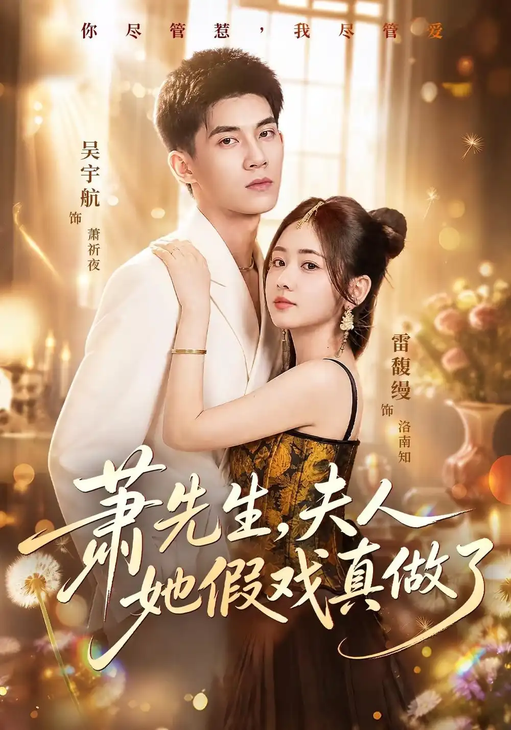 萧先生夫人她假戏真做了（50集）吴宇航＆雷馥缦（1080P）-海之城短剧项目