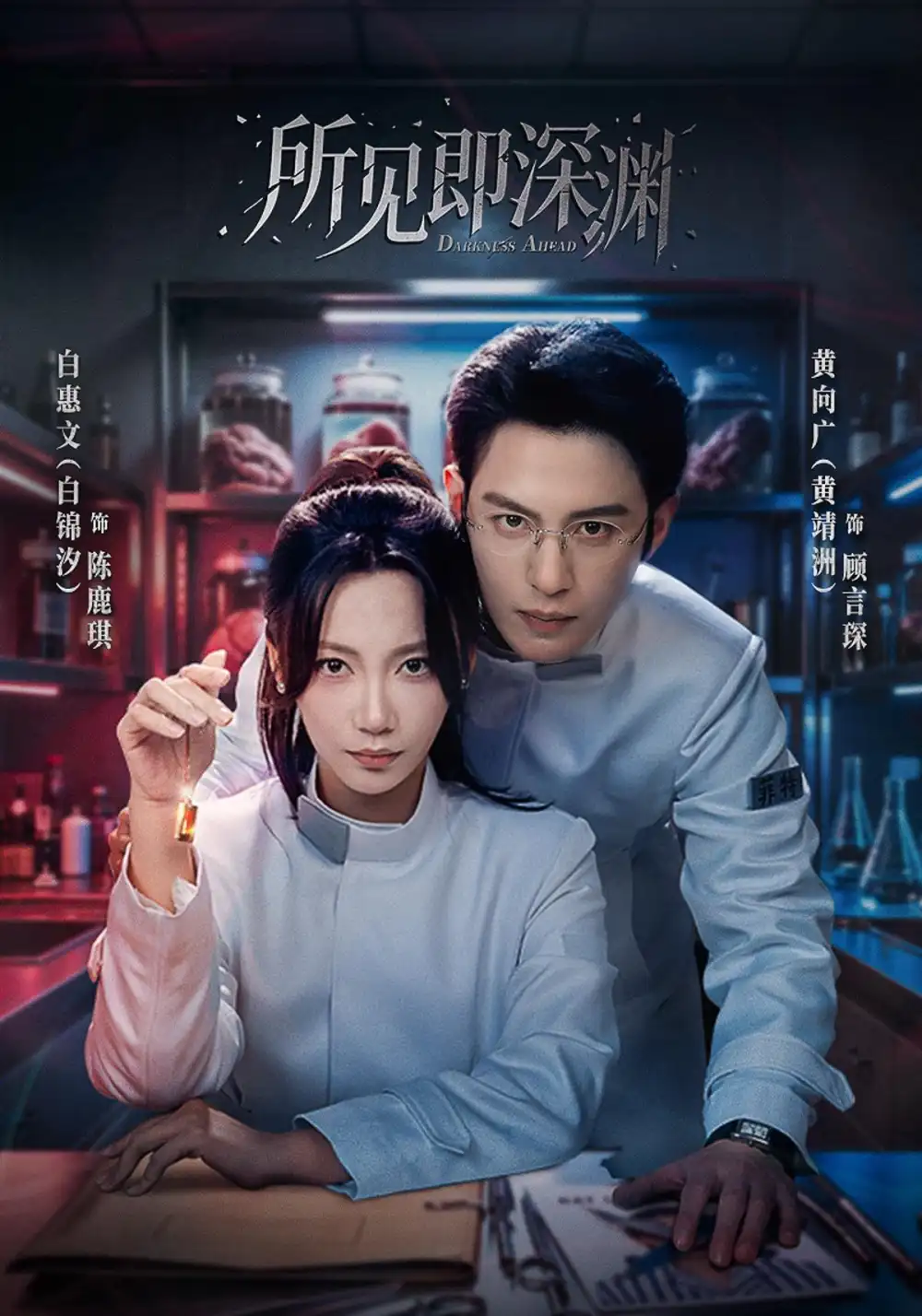 所见即深渊（62集）黄靖洲＆白锦汐（1080P） - 海之城短剧