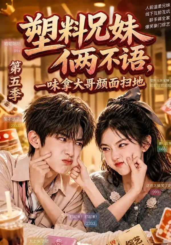 塑料兄妹俩不语一味拿大哥颜面扫地第五季（102集）-海之城短剧项目