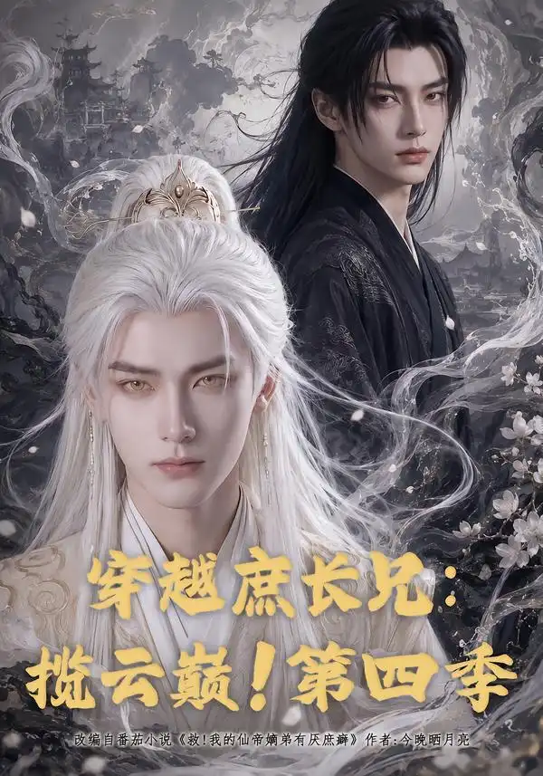 穿越庶长兄揽云巅第四季（40集） - 海之城短剧