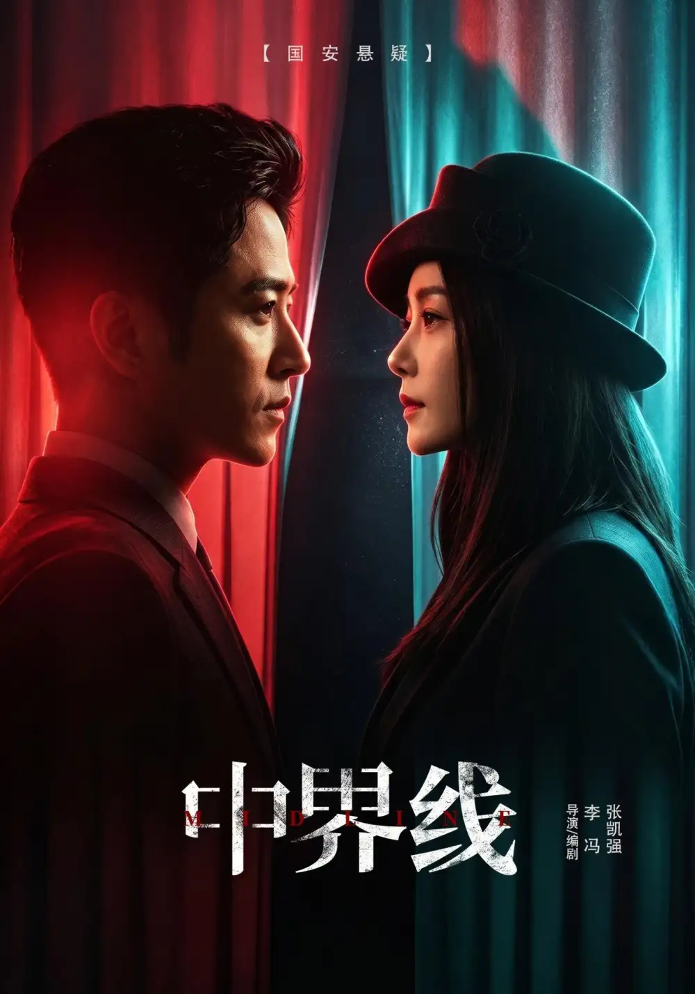 中界线（62集）古铭瀚＆王瑞子（1080P）-海之城短剧项目