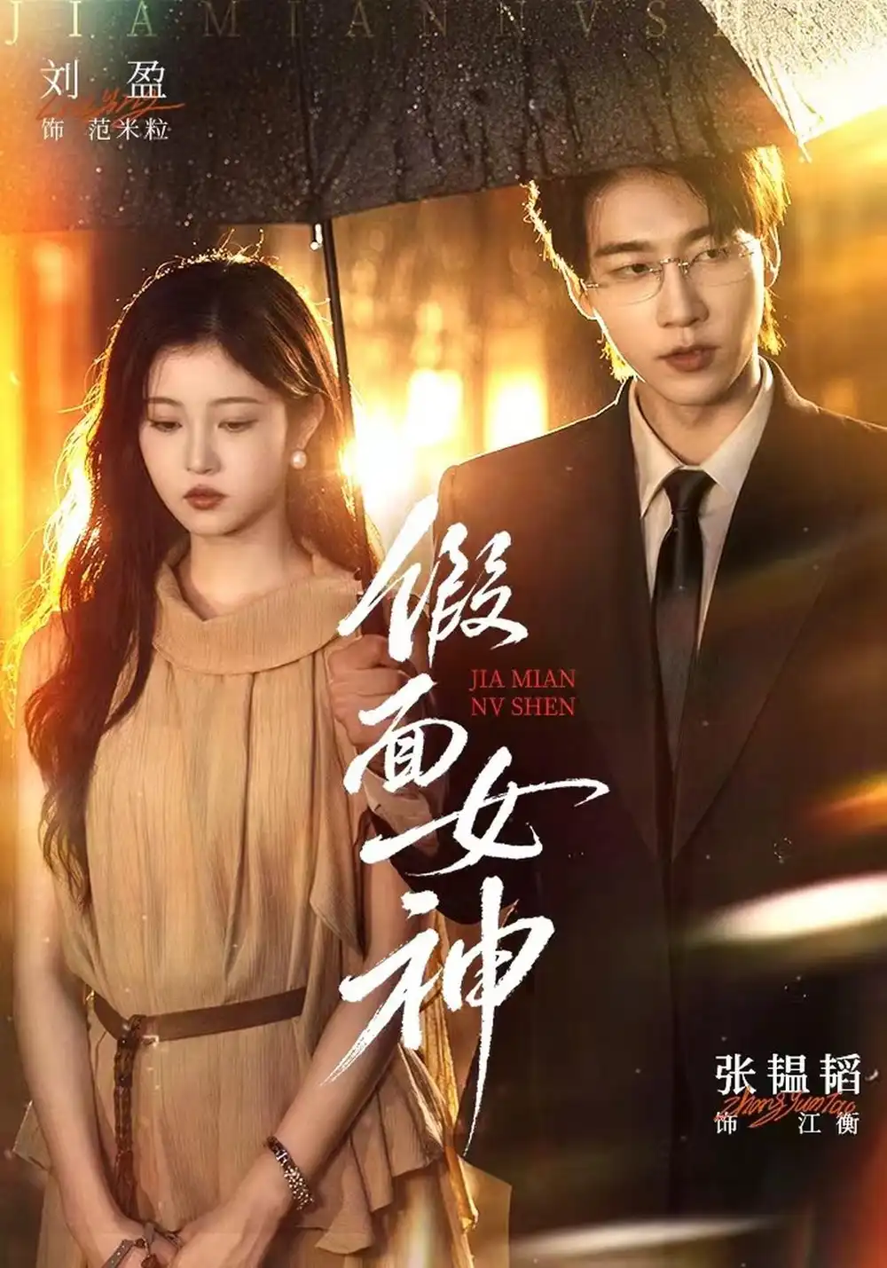 假面女神（66集）张韫韬＆刘盈（1080P）-海之城短剧项目
