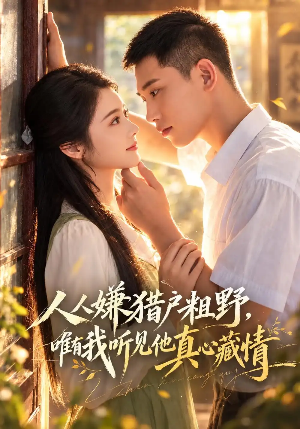 人人嫌猎户粗野唯有我听见他真心藏情（60集）李梦然＆觅七（1080P）-海之城短剧项目