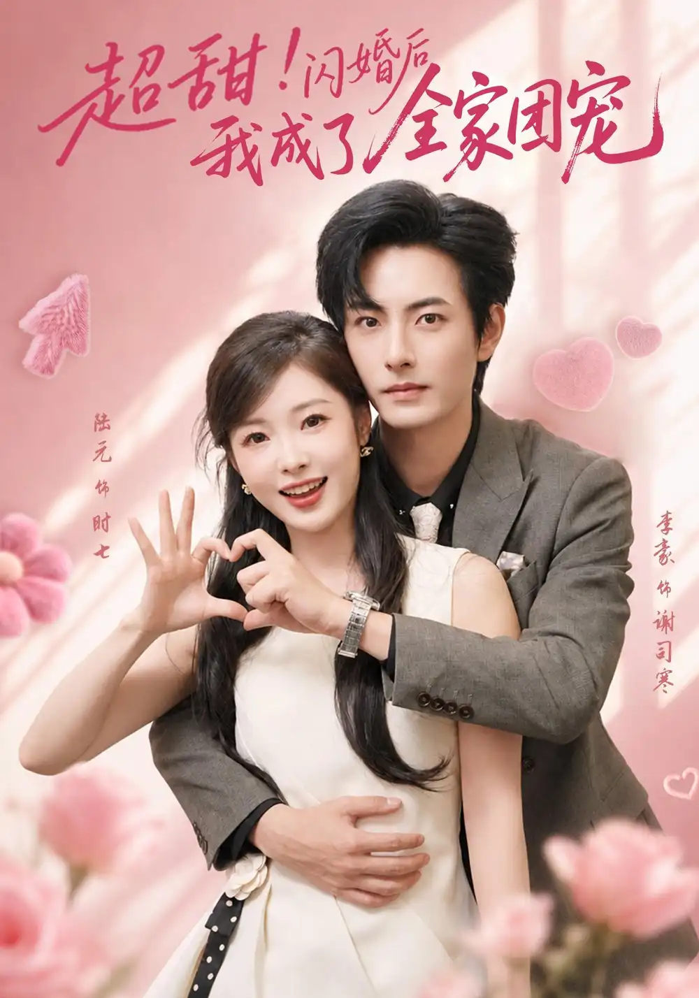 超甜闪婚后我成了全家团宠（76集）李豪＆陆元（1080P）-海之城短剧项目