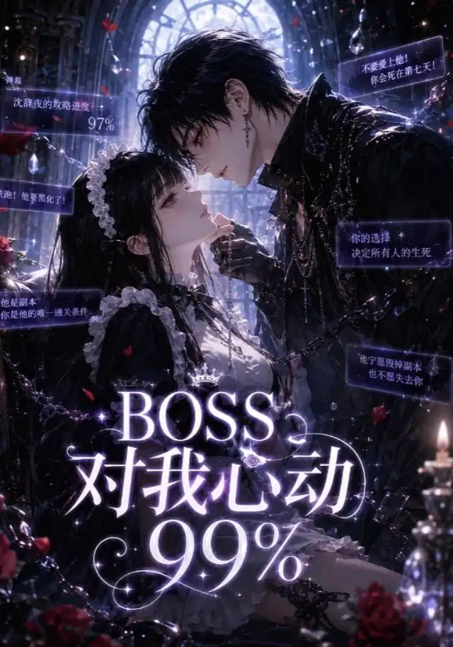 BOSS对我心动99%（30集）-海之城短剧项目