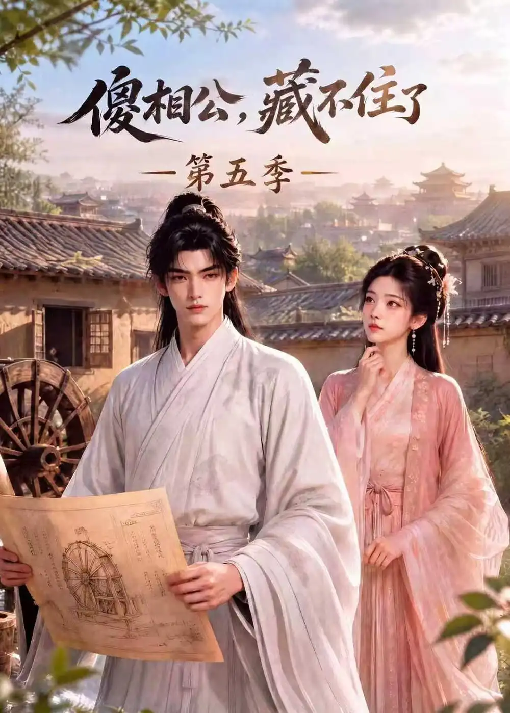 傻相公藏不住了第五季（175集） - 海之城短剧