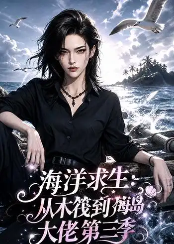 海洋求生从木筏到海岛大佬第三季（302集） - 海之城短剧