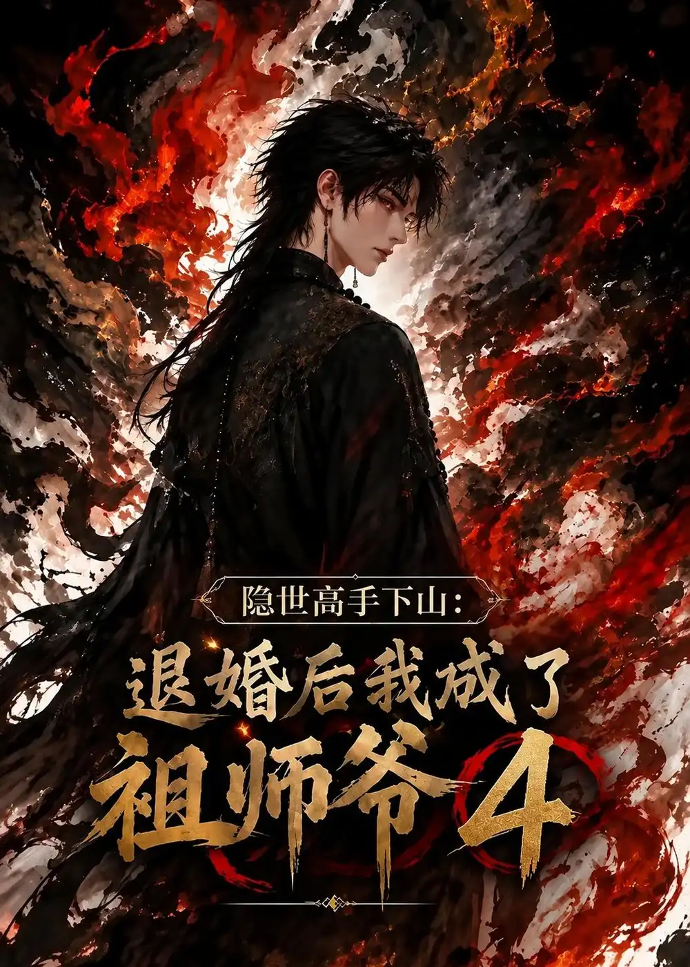 隐世高手下山退婚后我成了祖师爷4（173集） - 海之城短剧