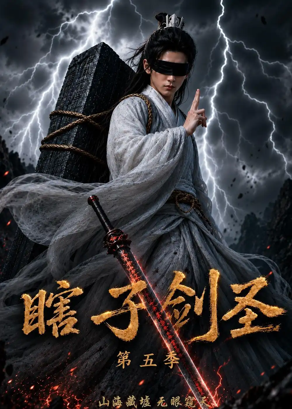 瞎子剑圣第五季山海藏墟,无眼窥天 瞎子剑圣第五季山海藏墟,无眼窥天