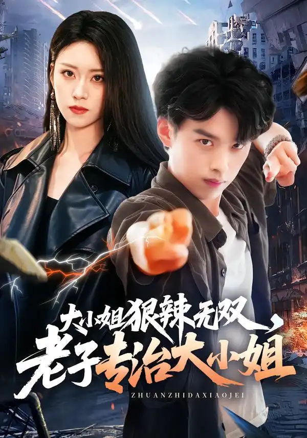 大小姐狠辣无双老子专治大小姐（81集）刘奕辰＆刘爽 - 海之城短剧